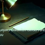 forex | กลยุทธ์ควบคุมความเสี่ยงในการเทรด Forex อย่างมีระบบ