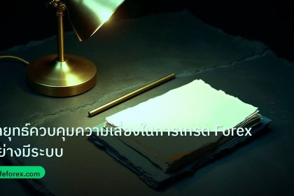 forex | กลยุทธ์ควบคุมความเสี่ยงในการเทรด Forex อย่างมีระบบ
