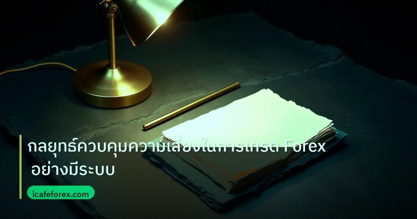forex | กลยุทธ์ควบคุมความเสี่ยงในการเทรด Forex อย่างมีระบบ