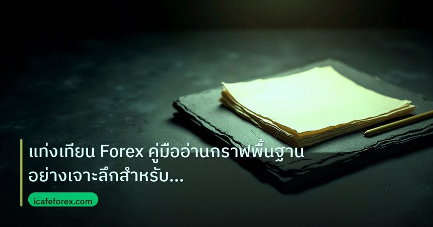 forex | แท่งเทียน Forex คู่มืออ่านกราฟพื้นฐานอย่างเจาะลึกสำหรับมือให