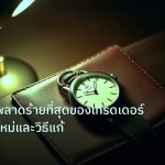 trading | 10 ข้อผิดพลาดร้ายที่สุดของเทรดเดอร์ Forex มือใหม่และวิธีแก้