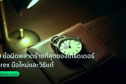 trading | 10 ข้อผิดพลาดร้ายที่สุดของเทรดเดอร์ Forex มือใหม่และวิธีแก้