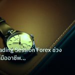 trading | เจาะลึก Trading Session Forex ช่วง Overlap ที่มืออาชีพต้องรู