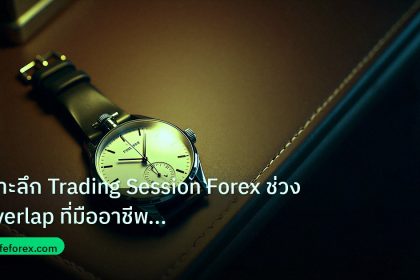 trading | เจาะลึก Trading Session Forex ช่วง Overlap ที่มืออาชีพต้องรู