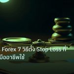 risk_mm | Stop Loss Forex 7 วิธีตั้ง Stop Loss ที่เทรดเดอร์มืออาชีพใช้