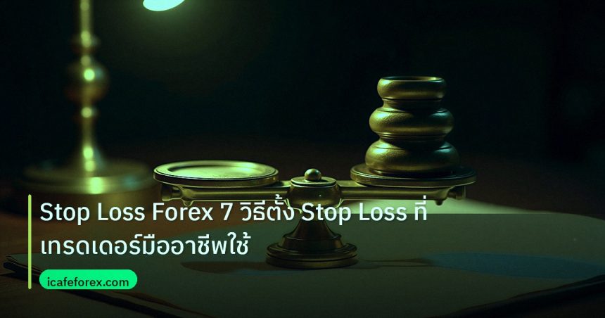 risk_mm | Stop Loss Forex 7 วิธีตั้ง Stop Loss ที่เทรดเดอร์มืออาชีพใช้