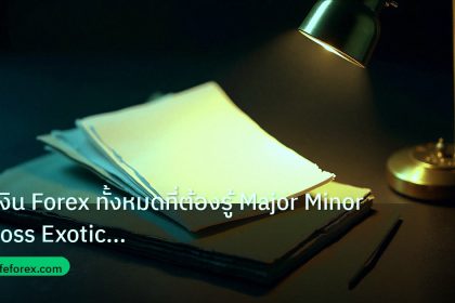 forex | คู่เงิน Forex ทั้งหมดที่ต้องรู้ Major Minor Cross Exotic Pai