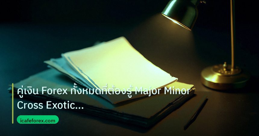 forex | คู่เงิน Forex ทั้งหมดที่ต้องรู้ Major Minor Cross Exotic Pai