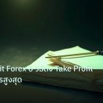 forex | Take Profit Forex 6 วิธีตั้ง Take Profit เพื่อทำกำไรสูงสุด