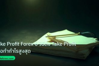 forex | Take Profit Forex 6 วิธีตั้ง Take Profit เพื่อทำกำไรสูงสุด