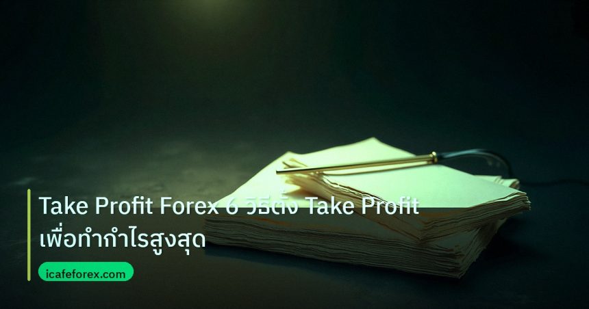 forex | Take Profit Forex 6 วิธีตั้ง Take Profit เพื่อทำกำไรสูงสุด