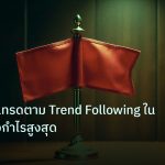 copy_signal | เจาะลึกวิธีเทรดตาม Trend Following ใน Forex เพื่อกำไรสูงสุด