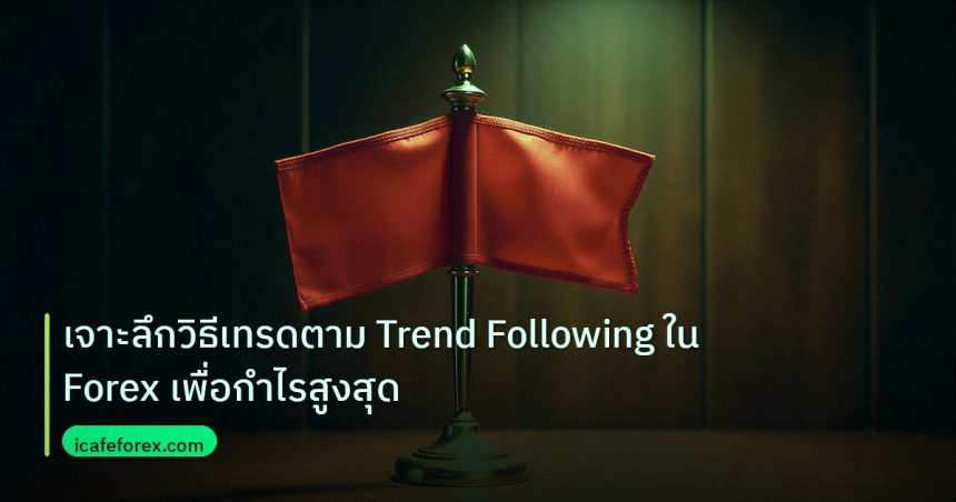 copy_signal | เจาะลึกวิธีเทรดตาม Trend Following ใน Forex เพื่อกำไรสูงสุด