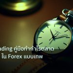 trading | Range Trading คู่มือทำกำไรตลาด Sideways ใน Forex แบบเทพ