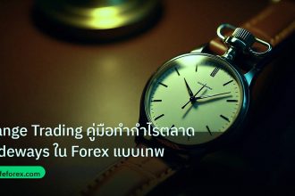 trading | Range Trading คู่มือทำกำไรตลาด Sideways ใน Forex แบบเทพ