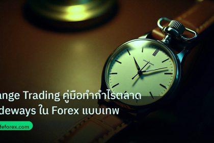 trading | Range Trading คู่มือทำกำไรตลาด Sideways ใน Forex แบบเทพ