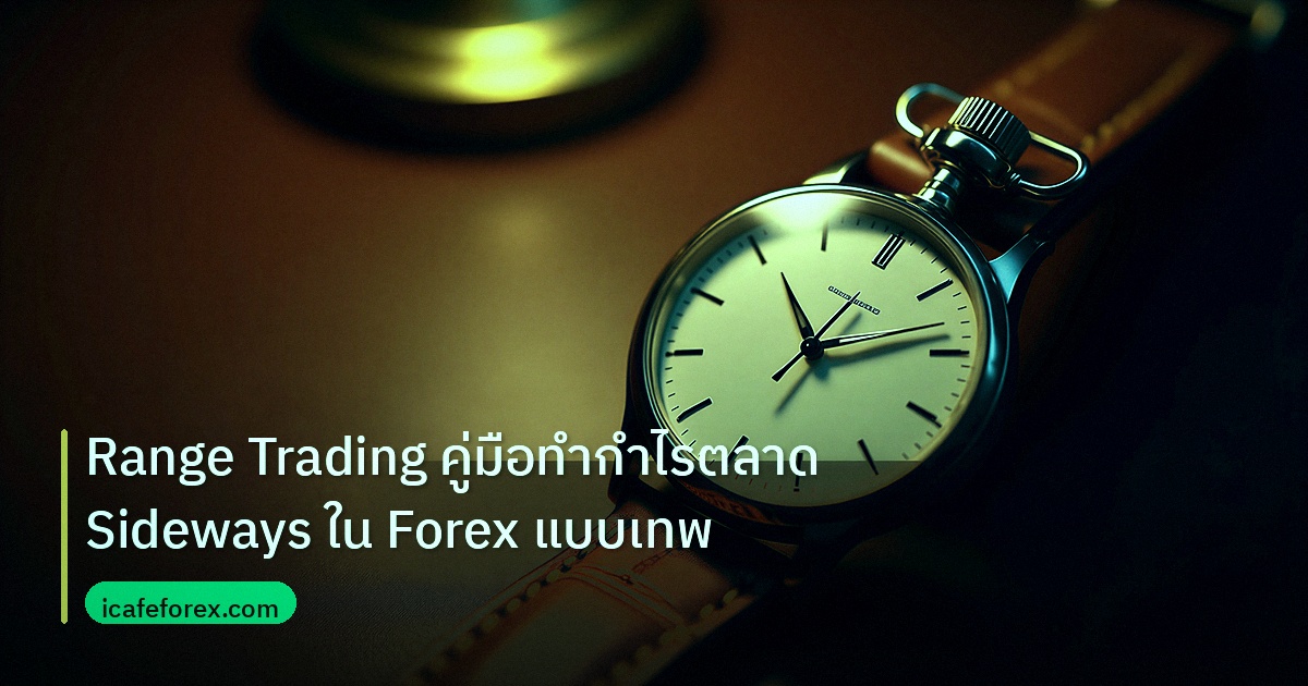 trading | Range Trading คู่มือทำกำไรตลาด Sideways ใน Forex แบบเทพ
