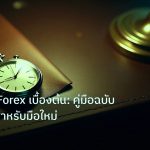 trading | การเทรด Forex เบื้องต้น: คู่มือฉบับเรียบง่ายสำหรับมือใหม่
