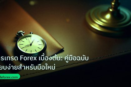 trading | การเทรด Forex เบื้องต้น: คู่มือฉบับเรียบง่ายสำหรับมือใหม่