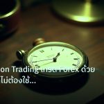 indicator | Price Action Trading เทรด Forex ด้วยกราฟเปล่าไม่ต้องใช้ Indi