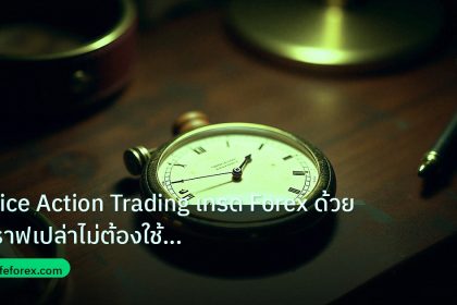 indicator | Price Action Trading เทรด Forex ด้วยกราฟเปล่าไม่ต้องใช้ Indi