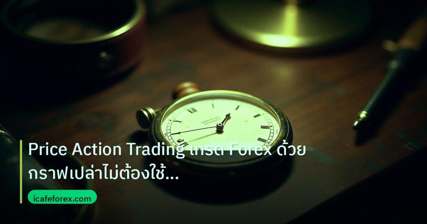 indicator | Price Action Trading เทรด Forex ด้วยกราฟเปล่าไม่ต้องใช้ Indi