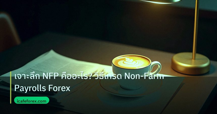 nfp_macro | เจาะลึก NFP คืออะไร? วิธีเทรด Non-Farm Payrolls Forex