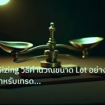 risk_mm | Position Sizing วิธีคำนวณขนาด Lot อย่างมืออาชีพสำหรับเทรด Fo