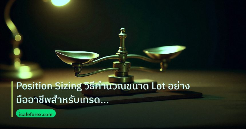 risk_mm | Position Sizing วิธีคำนวณขนาด Lot อย่างมืออาชีพสำหรับเทรด Fo