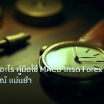 indicator | MACD คืออะไร คู่มือใช้ MACD เทรด Forex ฉบับสมบูรณ์ แม่นยำ