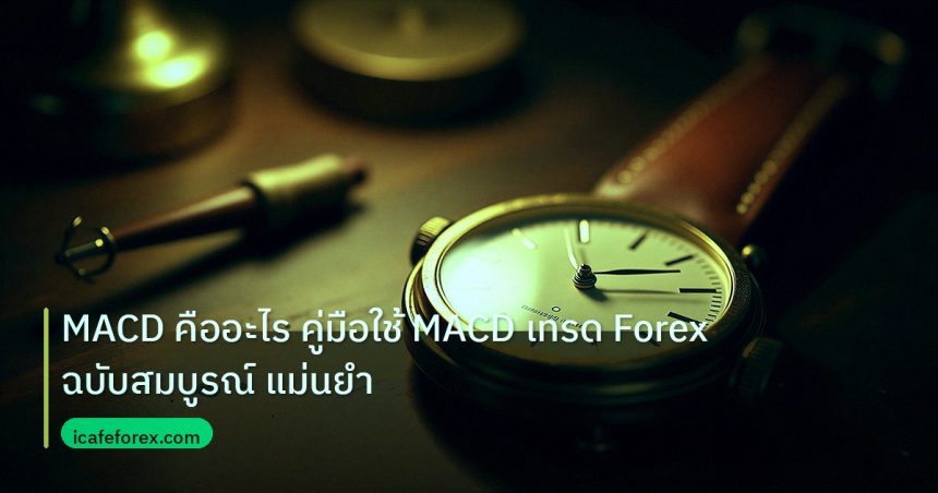 indicator | MACD คืออะไร คู่มือใช้ MACD เทรด Forex ฉบับสมบูรณ์ แม่นยำ