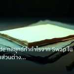 forex | Carry Trade กลยุทธ์ทำกำไรจาก Swap ใน Forex ด้วยส่วนต่างดอกเบ