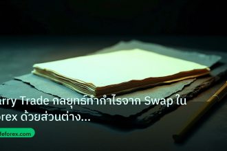 forex | Carry Trade กลยุทธ์ทำกำไรจาก Swap ใน Forex ด้วยส่วนต่างดอกเบ