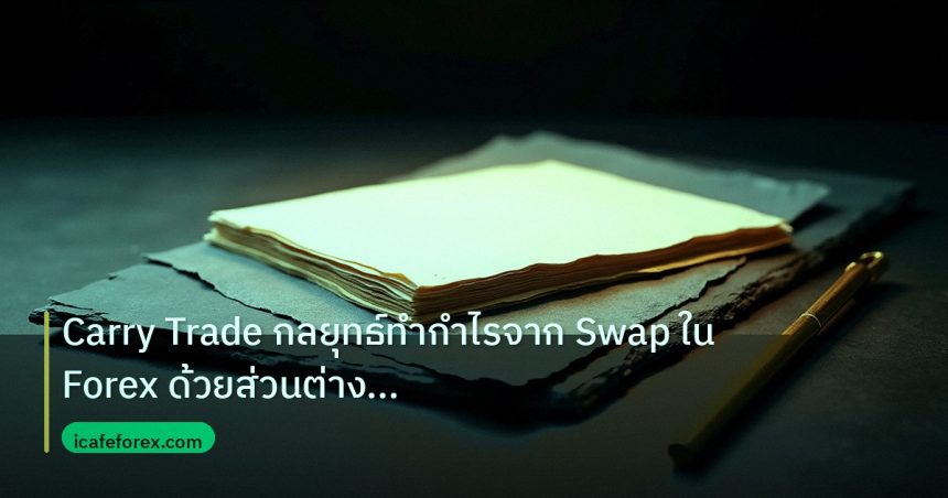 forex | Carry Trade กลยุทธ์ทำกำไรจาก Swap ใน Forex ด้วยส่วนต่างดอกเบ