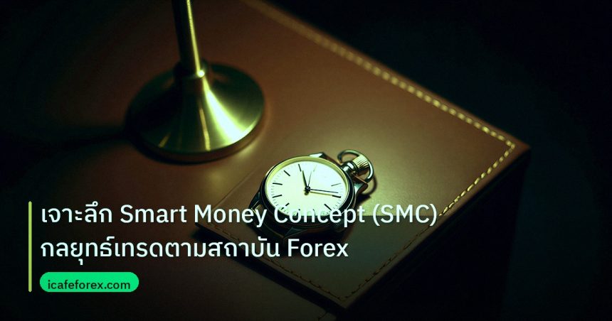 trading | เจาะลึก Smart Money Concept (SMC) กลยุทธ์เทรดตามสถาบัน Forex
