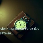 trading | Asian Session กลยุทธ์เทรด Forex ช่วงตลาดเอเชียสำหรับเทรดเดอร