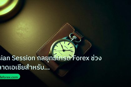 trading | Asian Session กลยุทธ์เทรด Forex ช่วงตลาดเอเชียสำหรับเทรดเดอร