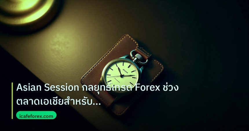 trading | Asian Session กลยุทธ์เทรด Forex ช่วงตลาดเอเชียสำหรับเทรดเดอร