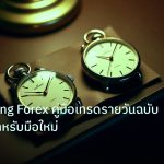trading | Day Trading Forex คู่มือเทรดรายวันฉบับสมบูรณ์สำหรับมือใหม่