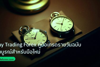 trading | Day Trading Forex คู่มือเทรดรายวันฉบับสมบูรณ์สำหรับมือใหม่