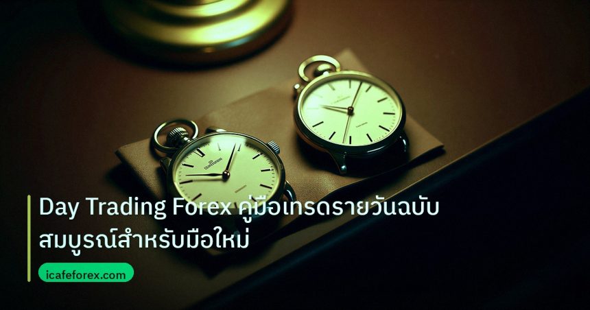 trading | Day Trading Forex คู่มือเทรดรายวันฉบับสมบูรณ์สำหรับมือใหม่