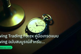 trading | Swing Trading Forex คู่มือเทรดแบบ Swing ฉบับสมบูรณ์สำหรับคนท