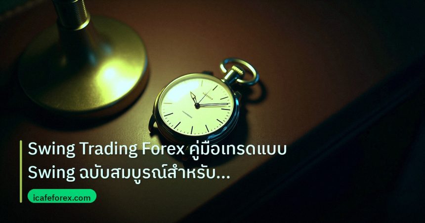 trading | Swing Trading Forex คู่มือเทรดแบบ Swing ฉบับสมบูรณ์สำหรับคนท