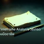 forex | Multiple Timeframe Analysis วิธีเทรด Forex อย่างมืออาชีพ