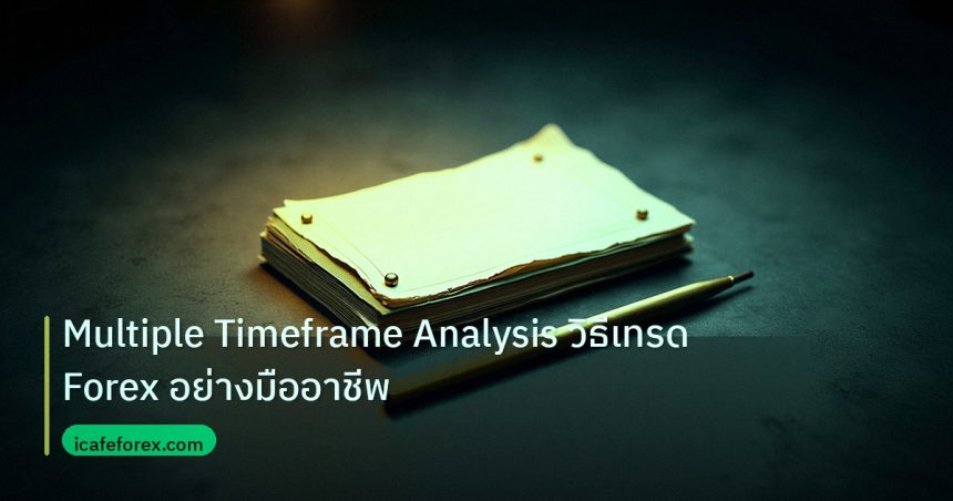 forex | Multiple Timeframe Analysis วิธีเทรด Forex อย่างมืออาชีพ