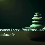 psychology | จิตวิทยาการเทรด Forex: เอาชนะความกลัวและความโลภในพอร์ตการลงท
