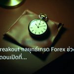 trading | London Breakout กลยุทธ์เทรด Forex ช่วงตลาดลอนดอนเปิดที่ได้ผล