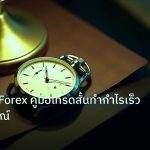 trading | Scalping Forex คู่มือเทรดสั้นทำกำไรเร็วฉบับสมบูรณ์