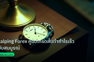 trading | Scalping Forex คู่มือเทรดสั้นทำกำไรเร็วฉบับสมบูรณ์