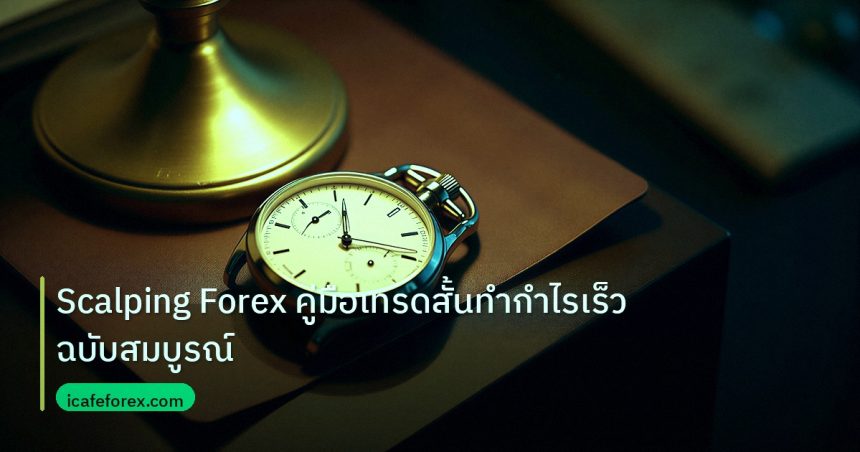 trading | Scalping Forex คู่มือเทรดสั้นทำกำไรเร็วฉบับสมบูรณ์